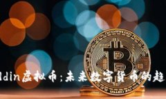 探究Aladdin虚拟币：未来数字货币的趋势与挑战