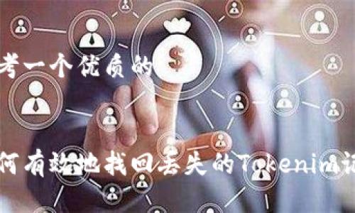 思考一个优质的


如何有效地找回丢失的Tokenim记录