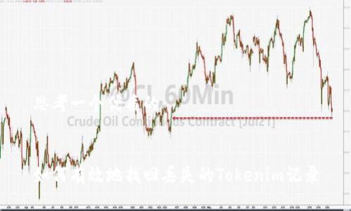 思考一个优质的


如何有效地找回丢失的Tokenim记录