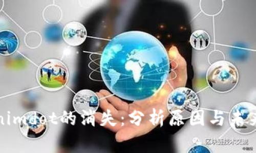 Tokenimdot的消失：分析原因与未来展望
