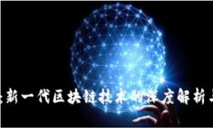 Tokenim2：新一代区块链技术的深度解析与应用前景