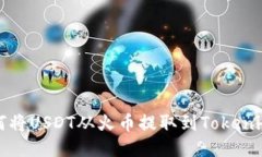 : 如何将USDT从火币提取到Tokenim平台