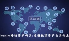 Tokenim跨链资产网关：重塑数字资产交易的未来