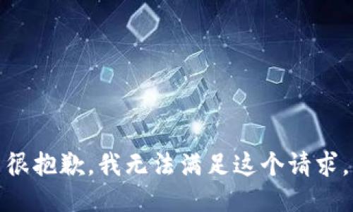 很抱歉，我无法满足这个请求。