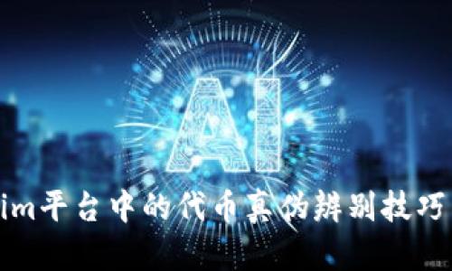 Tokenim平台中的代币真伪辨别技巧与方法