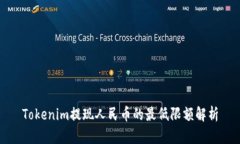 Tokenim提现人民币的最低限额解析