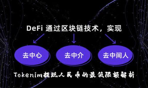 Tokenim提现人民币的最低限额解析