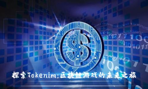 探索Tokenim：区块链游戏的未来之旅