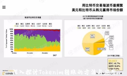 
深入探讨Tokenim转账的方法与应用