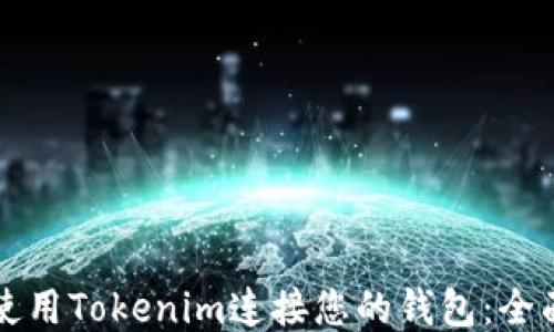 
如何使用Tokenim连接您的钱包：全面指南