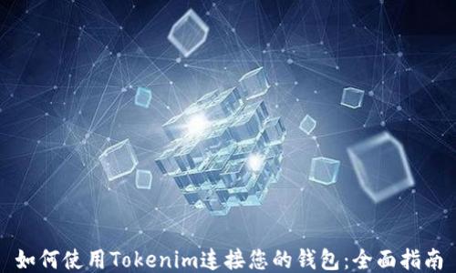 
如何使用Tokenim连接您的钱包：全面指南