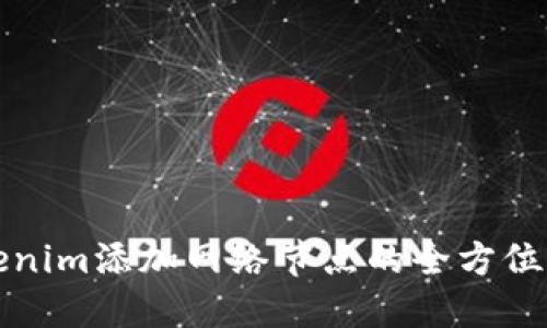 Tokenim添加网络节点的全方位指南
