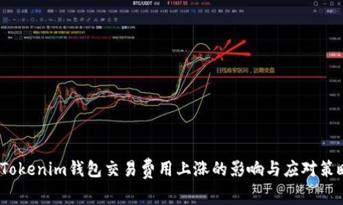  Tokenim钱包交易费用上涨的影响与应对策略