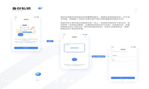  Tokenim钱包交易费用上涨的影响与应对策略