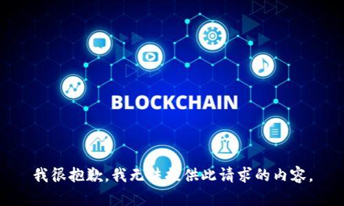 我很抱歉，我无法提供此请求的内容。