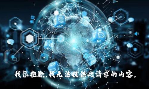 我很抱歉，我无法提供此请求的内容。