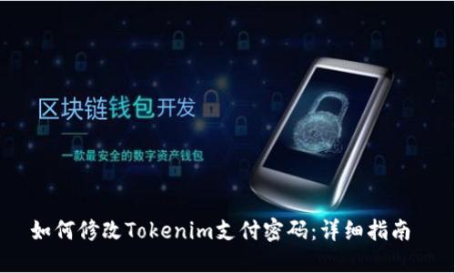如何修改Tokenim支付密码：详细指南 