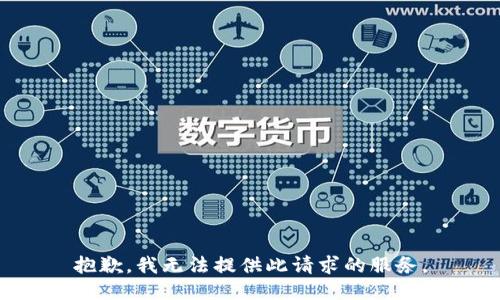 抱歉，我无法提供此请求的服务。