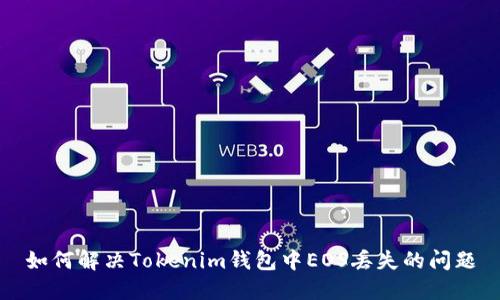 如何解决Tokenim钱包中EOS丢失的问题
