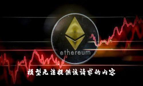 模型无法提供该请求的内容