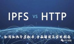 如何加池子虚拟币：全面解析及实践指南