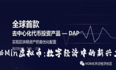 探秘Min虚拟币：数字经济中的新兴力量