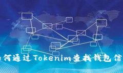 如何通过Tokenim查找钱包信息