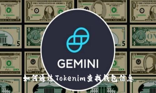 如何通过Tokenim查找钱包信息