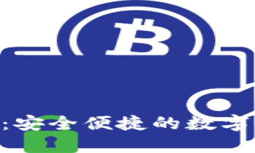 Tokenim钱包：安全便捷的数字资产管理工具
