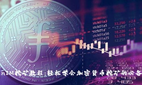 TokenIM挖矿教程：轻松学会加密货币挖矿的必备技巧
