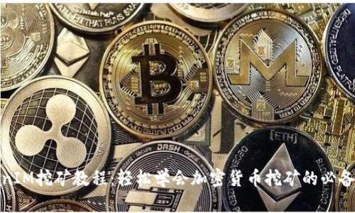 TokenIM挖矿教程：轻松学会加密货币挖矿的必备技巧