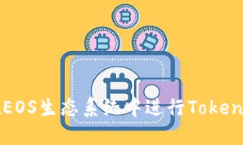 如何在EOS生态系统中进行Tokenim投票