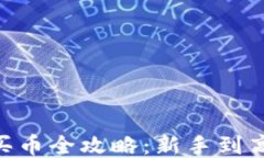 Tokenim平台买币全攻略：新手到高手的交易指南