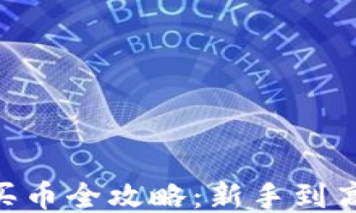 
Tokenim平台买币全攻略：新手到高手的交易指南