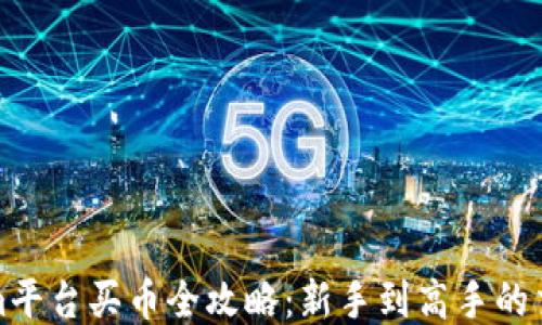 
Tokenim平台买币全攻略：新手到高手的交易指南