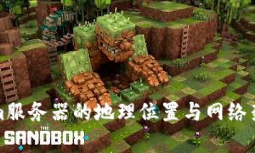 Tokenim服务器的地理位置与网络架构分析