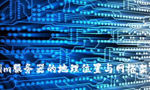 Tokenim服务器的地理位置与网络架构分析