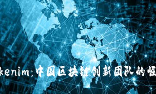 Tokenim：中国区块链创新团队的崛起