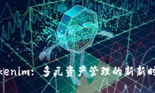 Tokenim: 多元资产管理的新新时代
