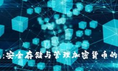虚拟冷币钱包：安全存储与管理加密货币的最佳