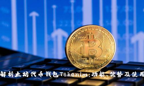 全面解析太坊代币钱包Tokenim：功能、优势及使用指南