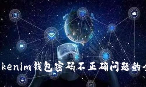  解决tokenim钱包密码不正确问题的全面指南