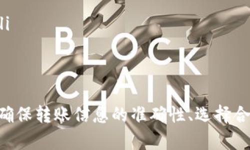 如何将Token进行转账到交易平台及到账时间解析

关键词：Token转账, 交易平台, 到账时间/guanjianci

一、Token转账的基本概念
Token转账是指将数字资产（Token）从一个钱包地址转移到另一个钱包地址，通常是在不同的平台之间进行操作。随着区块链技术的发展，Token的种类日益增多，用户可以通过不同的交易平台进行交易、投资或其他金融活动。在进行Token转账时，了解其基本概念和流程至关重要。
通常，用户需要将其持有的Token从自有钱包地址发送到交易平台提供的指定地址。交易平台会在其系统中记录这笔交易，并在完成必要的区块链确认后，将相应的Token余额更新到用户的交易账户中。

二、Token转账的步骤
进行Token转账的步骤相对简单，用户只需遵循以下几点进行操作：
ol
    li选择合适的交易平台：在选择交易平台时，用户需要考虑平台的交易手续费、安全性、用户体验等因素。/li
    li获取平台的接收地址：进入交易平台，找到对应Token的充值页面，复制平台提供的接收地址。/li
    li打开自己的钱包：使用支持该Token的钱包，进行转账操作。输入交易平台的接收地址和转账金额。/li
    li确认交易信息：检查输入的地址和金额是否正确，确认无误后发起转账请求。/li
    li等待确认：转账请求被发送后，用户需等待区块链网络的确认，确认时间因网络拥堵程度而异。/li
/ol

三、到账时间的影响因素
Token转账的到账时间并不固定，受到多种因素的影响：
ul
    li区块链网络拥堵情况：在区块链网络上，交易的确认时间受网络拥堵程度的影响。如果网络拥堵，矿工确认交易所需的时间会变长，导致到账时间延迟。/li
    li手续费设置：用户在发起转账时选择的交易手续费也会影响到账时间。手续费越高，矿工越倾向于优先处理该笔交易，从而加快到账速度。/li
    li交易平台处理时间：不同交易平台对充值交易的处理速度也会有所不同。有的平台可能在收到确认后即时到账，而有的平台可能需要一定的处理时间。/li
/ul

四、Token转账常见问题解答
在进行Token转账的过程中，用户可能遇到一些常见问题，下面将逐一进行解答：

1. 如何确保转账地址的正确性？
在进行Token转账时，确保转账地址的正确性至关重要。一旦Token转出，无法追回。因此，用户应仔细核对以下几点：
ul
    li复制粘贴：使用复制粘贴功能可以避免手动输入时出现的错误，但也要确认复制到的内容是否完全正确。/li
    li小额验证：在进行大额转账之前，可以先进行一笔小额转账作为验证，以确保地址无误。/li
    li长按粘贴：部分钱包支持长按粘贴功能，可以方便用户查看粘贴内容是否正确。/li
/ul
总而言之，确保转账地址准确无误是保护用户资产安全的重要步骤。

2. Token转账需要多少手续费？
Token转账所需的手续费通常与转账操作所在的区块链网络有关。例如，比特币、以太坊等主流区块链的手续费机制存在差异。确认手续费的确切值可以通过以下几种方式进行了解：
ul
    li钱包界面提示：大多数数字资产钱包在发起转账时会自动计算出手续费，并在界面上进行提示，用户可以选择适当的手续费标准。/li
    li交易平台信息：许多交易平台会在充值界面上显示相关手续费的信息，用户可以参考该信息进行手续费设置。/li
    li行情网站查询：一些专业的区块链行情网站也提供实时的手续费数据，用户可以通过这些数据来判断合适的手续费值。/li
/ul
需要注意的是，手续费设置过低可能导致交易延误或未能被确认，因此合理设置手续费是确保及时到账的重要因素。

3. 如果转账失败，应该如何处理？
转账失败可能由多种原因引起，包括网络拥堵、手续费设置不足等。在面对转账失败的情况时，可以遵循以下步骤进行处理：
ul
    li查看交易状态：用户可通过区块链浏览器来查询转账的状态，查看是否已经在网络上进行过确认以及状态。/li
    li联系钱包客服： 如果转账在钱包端未能显示成功，用户可以联系钱包的客户支持，寻求帮助，了解转账失败的原因并获取解决方案。/li
    li联系交易平台客服：如果Token已在区块链上成功转出，但未能及时到达交易平台，用户可以联系交易平台的客服，询问是否由于平台原因导致到账延迟。/li
/ul
总之，面对转账失败的情况，用户应保持耐心，通过合适的渠道寻求解决方案。

4. 如何选择安全的交易平台？
选择一个安全可靠的交易平台是确保资金安全的重要步骤。用户在选择时可以考虑以下几点：
ul
    li平台声誉：调查平台的声誉和用户反馈，浏览行业内的评论和评估信息，优先选择历史评价良好的平台。/li
    li安全措施：进一步了解平台采取的安全措施，包括资金存储方式、交易加密技术、双重身份验证等，以确保平台具备良好的安全保护。/li
    li合规性：确保平台具备合法运营的资质，符合当地的法律法规，避免选择未注册或者缺乏合规运营的交易平台。/li
/ul
以上因素均为用户选择交易平台时的重要参考依据，确保选择的交易平台能够保障用户的资产和信息安全。

5. 如何提高Token转账的速度？
提高Token转账的速度可以通过几个策略进行实现：
ul
    li合理设置手续费：调整手续费至网络适中的水准，合理设置手续费可以提高被矿工优先确认的几率，进而提高转账速度。/li
    li选择网络低峰期转账：观察区块链网络的交易量，选择在网络相对空闲的时间进行转账，可以有效缩短到账时间。/li
    li使用高效的钱包：一些高效的钱包程序支持自动手续费设置，可以根据当前网络状态智能推荐手续费，确保转账速度。/li
/ul
通过以上方法，用户能有效提高Token转账的速度，确保资产迅速到账。

总结来说，Token转账到交易平台的过程虽然简单，但涉及到多个环节和注意事项。了解转账流程、注意到账时间的影响因素、确保转账信息的准确性、选择合适的平台、解决转账问题等都是成功转账的重要保障。希望这些信息能帮助用户安全、快速地进行Token转账。
