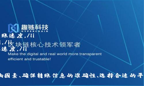 如何将Token进行转账到交易平台及到账时间解析

关键词：Token转账, 交易平台, 到账时间/guanjianci

一、Token转账的基本概念
Token转账是指将数字资产（Token）从一个钱包地址转移到另一个钱包地址，通常是在不同的平台之间进行操作。随着区块链技术的发展，Token的种类日益增多，用户可以通过不同的交易平台进行交易、投资或其他金融活动。在进行Token转账时，了解其基本概念和流程至关重要。
通常，用户需要将其持有的Token从自有钱包地址发送到交易平台提供的指定地址。交易平台会在其系统中记录这笔交易，并在完成必要的区块链确认后，将相应的Token余额更新到用户的交易账户中。

二、Token转账的步骤
进行Token转账的步骤相对简单，用户只需遵循以下几点进行操作：
ol
    li选择合适的交易平台：在选择交易平台时，用户需要考虑平台的交易手续费、安全性、用户体验等因素。/li
    li获取平台的接收地址：进入交易平台，找到对应Token的充值页面，复制平台提供的接收地址。/li
    li打开自己的钱包：使用支持该Token的钱包，进行转账操作。输入交易平台的接收地址和转账金额。/li
    li确认交易信息：检查输入的地址和金额是否正确，确认无误后发起转账请求。/li
    li等待确认：转账请求被发送后，用户需等待区块链网络的确认，确认时间因网络拥堵程度而异。/li
/ol

三、到账时间的影响因素
Token转账的到账时间并不固定，受到多种因素的影响：
ul
    li区块链网络拥堵情况：在区块链网络上，交易的确认时间受网络拥堵程度的影响。如果网络拥堵，矿工确认交易所需的时间会变长，导致到账时间延迟。/li
    li手续费设置：用户在发起转账时选择的交易手续费也会影响到账时间。手续费越高，矿工越倾向于优先处理该笔交易，从而加快到账速度。/li
    li交易平台处理时间：不同交易平台对充值交易的处理速度也会有所不同。有的平台可能在收到确认后即时到账，而有的平台可能需要一定的处理时间。/li
/ul

四、Token转账常见问题解答
在进行Token转账的过程中，用户可能遇到一些常见问题，下面将逐一进行解答：

1. 如何确保转账地址的正确性？
在进行Token转账时，确保转账地址的正确性至关重要。一旦Token转出，无法追回。因此，用户应仔细核对以下几点：
ul
    li复制粘贴：使用复制粘贴功能可以避免手动输入时出现的错误，但也要确认复制到的内容是否完全正确。/li
    li小额验证：在进行大额转账之前，可以先进行一笔小额转账作为验证，以确保地址无误。/li
    li长按粘贴：部分钱包支持长按粘贴功能，可以方便用户查看粘贴内容是否正确。/li
/ul
总而言之，确保转账地址准确无误是保护用户资产安全的重要步骤。

2. Token转账需要多少手续费？
Token转账所需的手续费通常与转账操作所在的区块链网络有关。例如，比特币、以太坊等主流区块链的手续费机制存在差异。确认手续费的确切值可以通过以下几种方式进行了解：
ul
    li钱包界面提示：大多数数字资产钱包在发起转账时会自动计算出手续费，并在界面上进行提示，用户可以选择适当的手续费标准。/li
    li交易平台信息：许多交易平台会在充值界面上显示相关手续费的信息，用户可以参考该信息进行手续费设置。/li
    li行情网站查询：一些专业的区块链行情网站也提供实时的手续费数据，用户可以通过这些数据来判断合适的手续费值。/li
/ul
需要注意的是，手续费设置过低可能导致交易延误或未能被确认，因此合理设置手续费是确保及时到账的重要因素。

3. 如果转账失败，应该如何处理？
转账失败可能由多种原因引起，包括网络拥堵、手续费设置不足等。在面对转账失败的情况时，可以遵循以下步骤进行处理：
ul
    li查看交易状态：用户可通过区块链浏览器来查询转账的状态，查看是否已经在网络上进行过确认以及状态。/li
    li联系钱包客服： 如果转账在钱包端未能显示成功，用户可以联系钱包的客户支持，寻求帮助，了解转账失败的原因并获取解决方案。/li
    li联系交易平台客服：如果Token已在区块链上成功转出，但未能及时到达交易平台，用户可以联系交易平台的客服，询问是否由于平台原因导致到账延迟。/li
/ul
总之，面对转账失败的情况，用户应保持耐心，通过合适的渠道寻求解决方案。

4. 如何选择安全的交易平台？
选择一个安全可靠的交易平台是确保资金安全的重要步骤。用户在选择时可以考虑以下几点：
ul
    li平台声誉：调查平台的声誉和用户反馈，浏览行业内的评论和评估信息，优先选择历史评价良好的平台。/li
    li安全措施：进一步了解平台采取的安全措施，包括资金存储方式、交易加密技术、双重身份验证等，以确保平台具备良好的安全保护。/li
    li合规性：确保平台具备合法运营的资质，符合当地的法律法规，避免选择未注册或者缺乏合规运营的交易平台。/li
/ul
以上因素均为用户选择交易平台时的重要参考依据，确保选择的交易平台能够保障用户的资产和信息安全。

5. 如何提高Token转账的速度？
提高Token转账的速度可以通过几个策略进行实现：
ul
    li合理设置手续费：调整手续费至网络适中的水准，合理设置手续费可以提高被矿工优先确认的几率，进而提高转账速度。/li
    li选择网络低峰期转账：观察区块链网络的交易量，选择在网络相对空闲的时间进行转账，可以有效缩短到账时间。/li
    li使用高效的钱包：一些高效的钱包程序支持自动手续费设置，可以根据当前网络状态智能推荐手续费，确保转账速度。/li
/ul
通过以上方法，用户能有效提高Token转账的速度，确保资产迅速到账。

总结来说，Token转账到交易平台的过程虽然简单，但涉及到多个环节和注意事项。了解转账流程、注意到账时间的影响因素、确保转账信息的准确性、选择合适的平台、解决转账问题等都是成功转账的重要保障。希望这些信息能帮助用户安全、快速地进行Token转账。