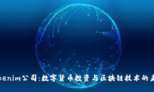 Tokenim公司：数字货币投资与区块链技术的未来