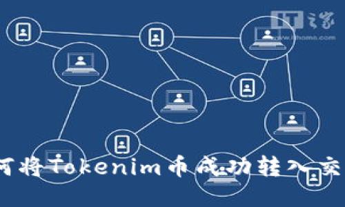 : 如何将Tokenim币成功转入交易所？