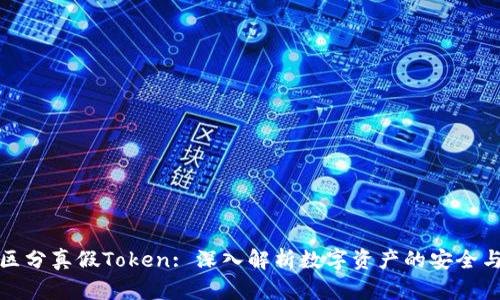 如何区分真假Token: 深入解析数字资产的安全与真伪