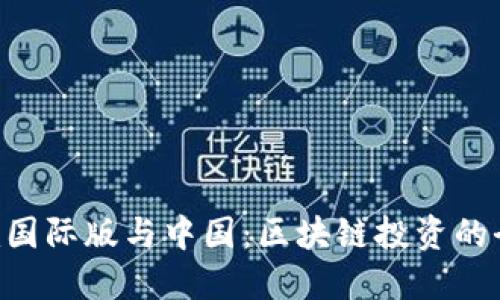  Tokenim国际版与中国：区块链投资的全球视野 