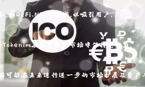   探讨Tokenim平台的资产配置与以太坊（ETH）的关系 / 
 guanjianci Tokenim, 数字资产, 以太坊 /guanjianci 

## 引言

随着区块链技术的不断成熟，数字资产的交易和管理日益受到重视。Tokenim作为一个新兴的数字资产平台，它提供了多种数字货币的交易功能。然而，许多用户对该平台中以太坊（ETH）的缺失感到困惑。本篇文章将全面解析Tokenim平台的特性、资产配置，并探究为何该平台不支持以太坊，同时回答与此相关的常见问题。

## 什么是Tokenim？

Tokenim是一个专注于数字资产管理和交易的平台，致力于为用户提供一个安全、高效的数字货币交易环境。用户可以在平台上进行多种数字资产的交易，包括比特币（BTC）、莱特币（LTC）、稳定币等。不过，Tokenim平台目前并不支持以太坊（ETH），这引发了用户的种种猜测和讨论。

Tokenim的优势在于其易用性以及较低的交易手续费。平台采用了高效的交易引擎，支持快速的资产转移和清算。此外，Tokenim还内置了一些智能合约功能，旨在增强用户的交易体验.

## Tokenim缺少以太坊的原因解析

### 技术架构的选择

Tokenim可能在设计之初就倾向于专注于特定类型的区块链和数字资产。以太坊的智能合约功能复杂，并要求用户在一定程度上理解其背后的技术原理，这可能与Tokenim的目标用户群体不符。因此，平台选择不支持以太坊，以确保其服务的简单性和用户的便捷性。

### 法规与合规性

另外，从合规性角度来看，增添以太坊可能会让Tokenim面临更多的法律和监管要求。例如，以太坊因其智能合约功能而受到更多监管机构的关注，这可能使平台在合规上面临更大的挑战。因此，为了避免合规风险，Tokenim选择在初期不大范围涉及ETH的交易和管理。

### 市场需求与用户反馈

Tokenim的目标是为了满足特定市场的需求。如果用户的需求集中在其他数字资产上，Tokenim或许认为没有必要支持以太坊这一相对复杂的资产。为了保障资金投入和资源的合理利用，Tokenim就尽量选择那些用户更为熟悉和偏好的资产，达到最大化的市场效率。

### 代币经济学策略

初期的Tokenim可能打算通过非以太坊资产来进行构建自己的代币经济学空间，例如通过代币交易、积分系统等构建自己的生态链。这使得平台能够在没有以太坊的情况下仍然维持其经济模型的健康发展。随着平台的发展，未来或许会考虑增添以太坊等主流资产。

### 安全性考量

安全性是数字资产交易中至关重要的因素。以太坊的智能合约漏洞曾多次被黑客利用，Tokenim可能希望避免因此而引发的安全问题。这也是选择不支持以太坊的一个重要考量。

## 问题一：Tokenim平台支持哪些数字资产？

### 发展历程与资产运营策略

Tokenim一开始可能专注于一些流动性较高且用户基础广泛的数字资产，如比特币和莱特币。这些资产具备较高的市场认可度，方便用户进行交易和投资。

### 重点资产分类

在Tokenim平台上，用户可以找到比特币（BTC）、莱特币（LTC）、各种稳定币等一系列数字资产。稳定币的引入，旨在给用户在波动性较大的市场中提供一种保护机制，使其能够在数字货币市场中灵活应对风险。

同时，平台为用户提供多种交易对，让用户能够方便地进行资产跨交易。这种灵活性使得Tokenim在用户体验上具有一定的优势。

### 未来资产扩展计划

未来，Tokenim可能会根据市场反馈和技术迭代，逐步引入其他数字资产。对于热度较高或有潜力的新兴资产，Tokenim可能会进行测试，并在用户社区中进行调查，以评估其价值和需求。

## 问题二：Tokenim的安全性如何保障？

### 安全措施现状

作为一家数字资产交易平台，Tokenim已采取多层次的安全措施来确保用户资产安全。首先，平台使用了行业标准的加密技术来保护用户数据，并且所有交易信息都经过严格加密后存储。

### 资金保障机制

Tokenim可能设有保险机制，以保障用户的资金安全。一旦发生安全事故，平台会有所应对，为用户提供一定的保障。同时，定期进行安全审计，以发现潜在的安全威胁并调整策略。

### 用户教育与安全意识

Tokenim还极其重视用户安全教育，提供有关如何保护个人账户和资产的指南，并提醒用户定期更新账户密码和启用双重认证。这些教育措施有助于提高用户的安全意识。

## 问题三：为什么以太坊在Tokenim不被支持？

### 复杂的技术架构

以太坊的智能合约功能较为复杂，这是Tokenim不支持其交易的重要原因之一。普通用户可能难以理解这些复杂性，从而影响其使用体验。

### 法规与监管关注

智能合约因为有着潜在的法律责任，使得整个平台在法规合规方面面临更大挑战，这也可能导致Tokenim选择不支持以太坊资产。

### 市场需求分析

Tokenim可能进行了市场调研发现，其主要用户群体对以太坊并没有强烈需求，因此在初期开发中选择不纳入以太坊进行支持。Tokenim专注于其他更热销的资产将使平台资源发挥最大效用。

## 问题四：Tokenim对于新用户友好吗？

### 用户注册与上手体验

Tokenim相对用户友好的界面，注册过程简便，使得新用户可以快速上手。同时，平台提供了详细的引导和帮助文档，帮助新手熟悉整个交易流程。

### 客服与社区支持

Tokenim还为新用户提供24/7客服支持以及用户社区，以便用户能够高效解决遇到的问题。积极回应用户反馈也是提高用户满意度的一种方式。

### 教学资源丰富与用户支持计划

Tokenim可能会定期举办线上讲座和培训课程，向用户普及区块链和数字资产的基本知识，从而增强用户对平台的信任感与熟悉度。

## 问题五：Tokenim未来发展方向是什么？

### 市场拓展计划

Tokenim可能会密切关注市场变化，持续拓展其资产类别。如果市场对以太坊及其生态缔造产生一轮新兴需求，Tokenim可能会在合适的时机决定增添以太坊及相关资产。

### 技术升级与创新

随着技术的发展，Tokenim也逐步进行平台的底层技术升级。采用更为高效的算法，降低交易延时，提高用户体验。同时，探索更多的创新服务，如DeFi、NFT等领域，以吸引用户。

### 用户互动与生态建设

未来Tokenim可能会加大对用户需求和反馈的重视，通过调研与互动，进一步构建社区生态。增强用户与平台的联动性，形成良性循环，使得Tokenim在数字资产市场中保持竞争力。

## 结论

Tokenim作为一个新兴的数字资产交易平台，有它独特的优势与局限性。虽然目前没有支持以太坊，但通过其他资产的成功运作，Tokenim有可能在未来进行进一步的市场扩展及资产丰富。希望本篇文章不仅对Tokenim本身进行了全面的探讨，还为相关用户解答了一系列问题，帮助大家更好地理解这个新兴的平台。