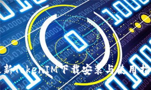 最新TokenIM下载安装与使用指南